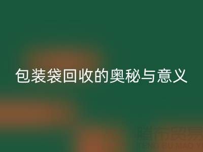 环保新行动：服装、白色及二手包装袋必一网页版的奥秘与意义