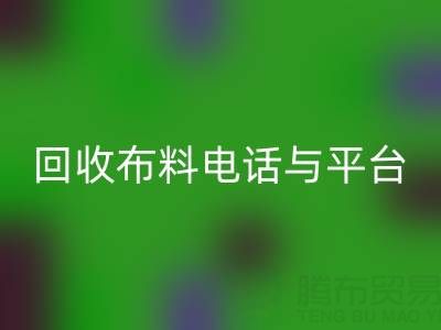 必一网页版布料电话与线上平台，哪种方式更便捷？