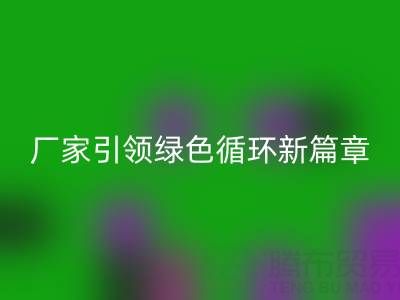 塑料包装袋必一网页版：厂家引领绿色循环新篇章