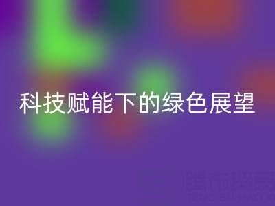 未来的库存拉链必一网页版趋势预测：科技赋能下的绿色展望
