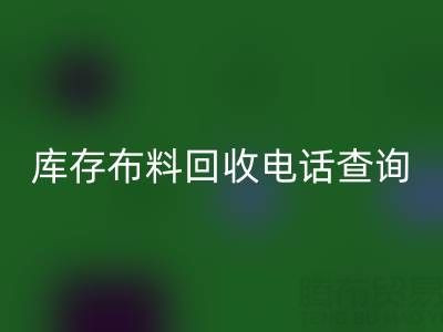 3分钟掌握布料必一网页版电话查询技巧！高效沟通+避坑指南