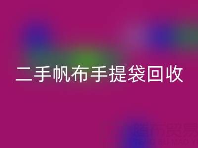 二手帆布手提袋必一网页版：环保与价值的双赢之路