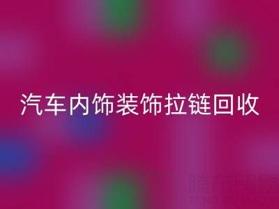 汽车内饰装饰拉链必一网页版：汽车零部件环保处理新关注点