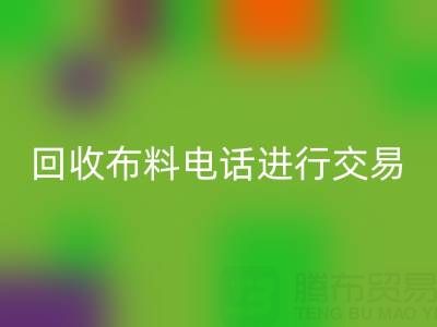 如何选择适合的必一网页版布料电话进行交易？