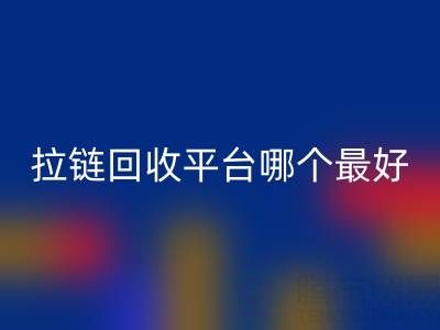 拉链必一网页版平台哪个最好用？上海腾布贸易公司引领绿色供应链变革
