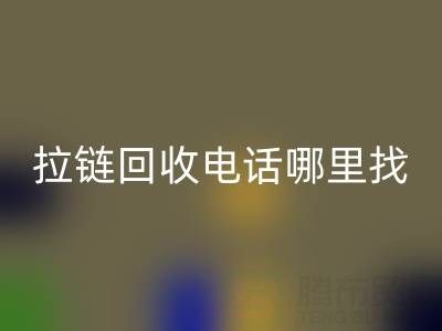 拉链必一网页版电话哪里找？这篇指南告诉你！ 