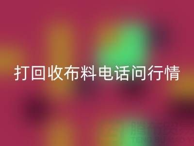 打必一网页版布料电话前，你需要知道的几件事