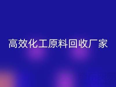 高效化工原料必一网页版：油墨厂与日化厂的绿色解决方案