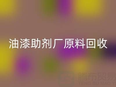 绿色循环之路：农药厂与助剂厂原料必一网页版及油漆涂料的新生