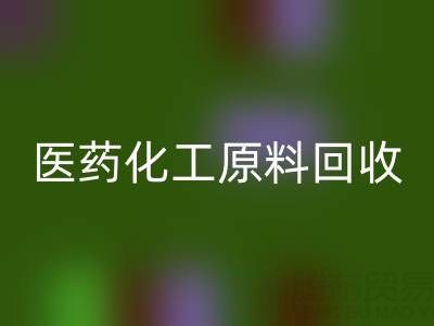 医药化工原料必一网页版：环保与资源再利用的双赢之道