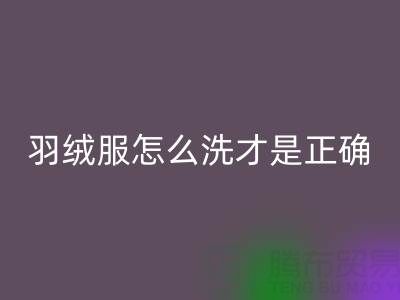 羽绒服怎么洗才是正确的方法？ 旧羽绒服必一网页版厂家