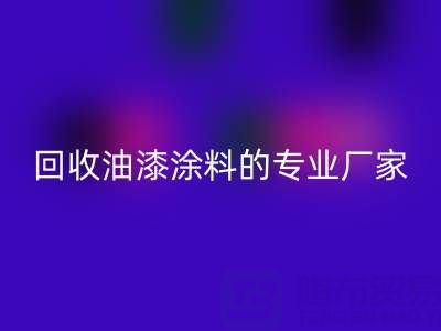 涂料必一网页版全攻略：从溶剂型到粉末型再到油漆涂料的专业厂家解析