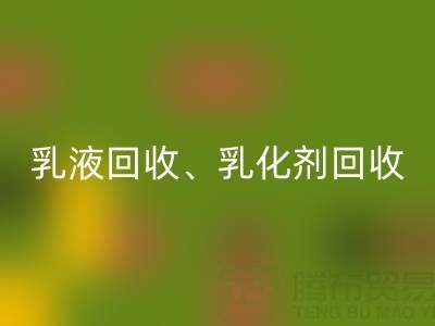 精细化工必一网页版：乳液、乳化剂、富马酸及油漆涂料的高效利用