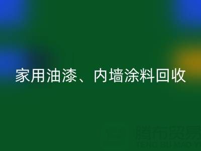 家用油漆必一网页版、内墙涂料必一网页版与环保双赢的明智之选