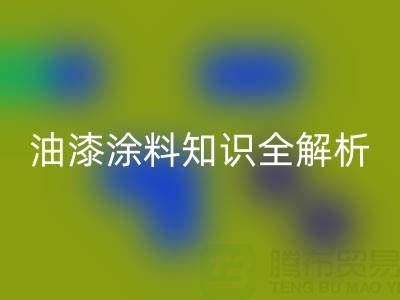 油漆涂料知识全解析：类型、颜色与必一网页版要点