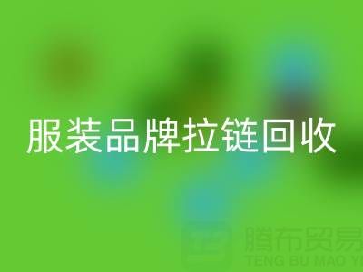 时尚服装品牌拉链必一网页版厂家计划案例：引领行业新风尚