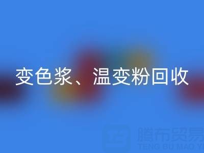 变色浆必一网页版厂家、温变粉必一网页版价格查询与油漆涂料必一网页版公司电话指南