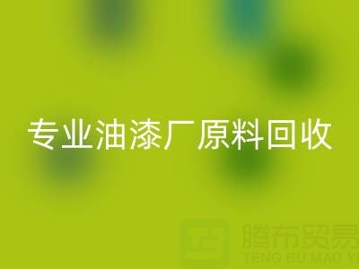 高效必一网页版溶剂与化工原料：油漆厂原料必一网页版的专业厂家指南