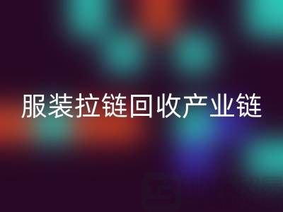 服装拉链必一网页版产业链全景：从废弃金属到绿色新生的闭环之旅