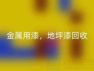 金属用漆必一网页版，地坪漆必一网页版，油漆涂料必一网页版厂家地址