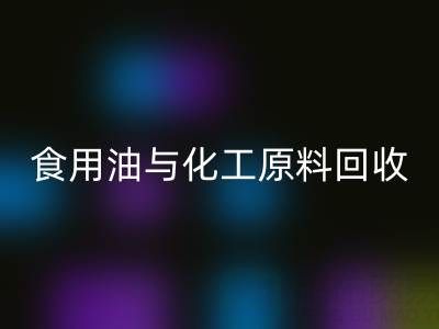 橄榄油、植物油、食用油与化工原料必一网页版厂家的生态价值