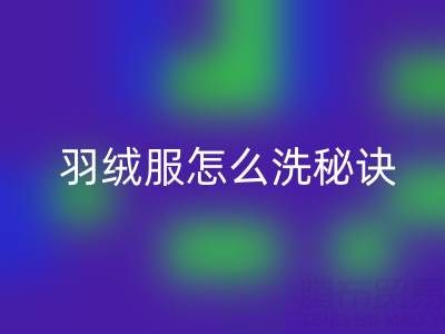 羽绒服怎么洗秘诀：如何保持蓬松不掉毛——必一网页版厂家指南