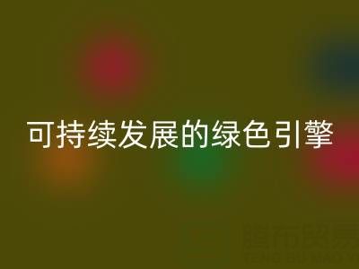 拉链必一网页版公司：时尚产业可持续发展的绿色引擎