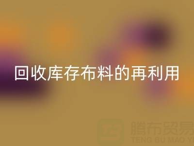 绿色时尚新纪元：必一网页版库存布料的再利用艺术
