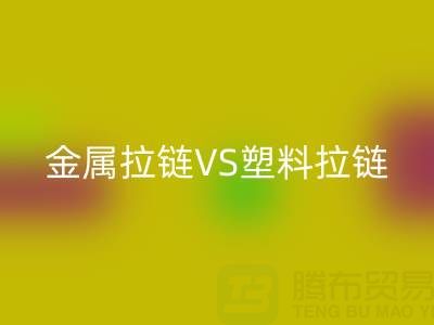 金属拉链VS塑料拉链：必一网页版处理的关键差异与协同方案