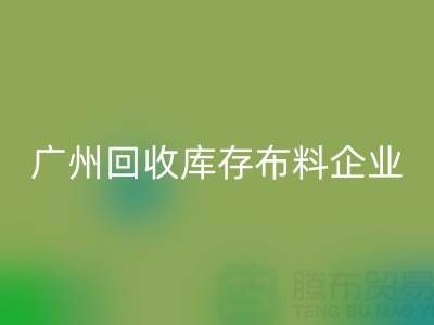 广州必一网页版库存布料企业的全球共赢：国际合作驱动循环经济新浪潮