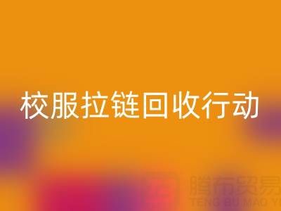校园里的校服拉链必一网页版行动：培养学生环保意识新实践