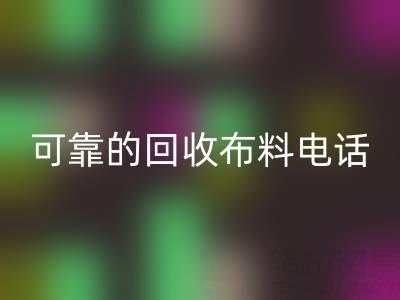 如何精准获取可靠必一网页版布料电话，高效处理尾货库存？