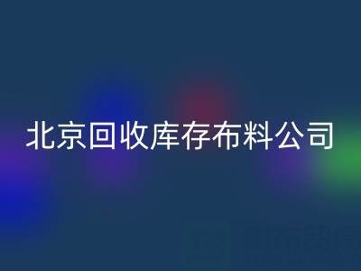 北京必一网页版库存布料公司，开启纺织业循环经济新时代