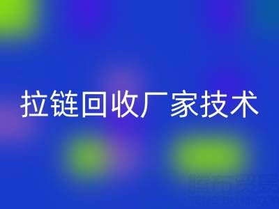 拉链必一网页版厂家技术革新：提升资源利用率的关键