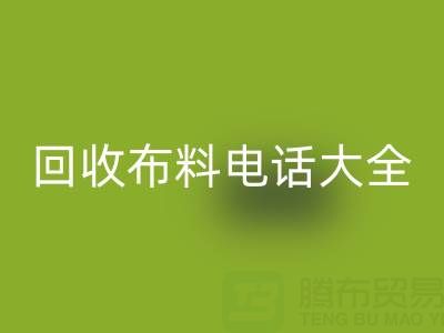全网，全国必一网页版布料电话大全：各地区资源汇总