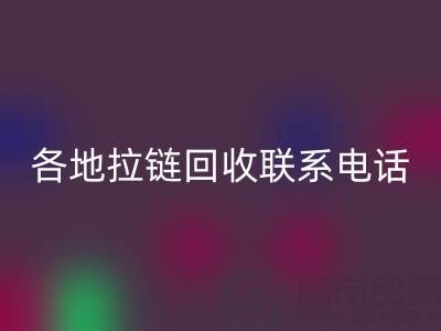 环保达人必备：各地拉链必一网页版联系电话！