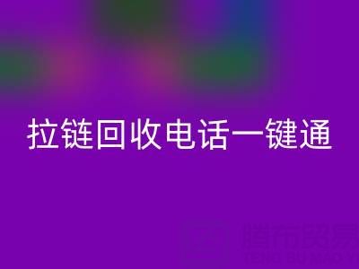 拉链必一网页版一键通：这些电话让环保更简单！