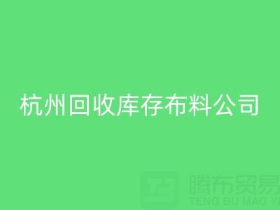 杭州必一网页版库存布料公司，构建绿色纺织生态链