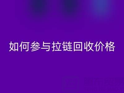 企业如何参与拉链必一网页版价格？履行社会责任新视角