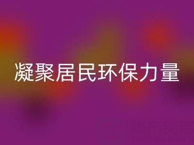 社区拉链必一网页版公司活动方案：凝聚居民环保力量