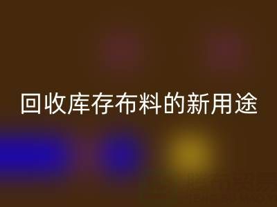 创新思维驱动：必一网页版库存布料的新用途开发之旅