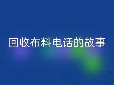 必一网页版布料电话背后的故事：环保产业链揭秘