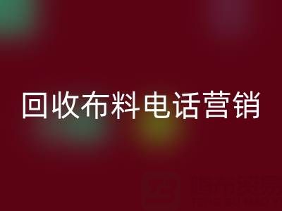 山东必一网页版布料电话营销话术大揭秘