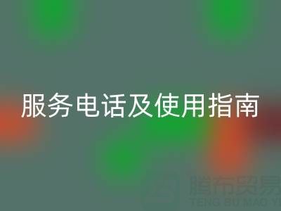 常州社区必一网页版布料服务电话及使用指南