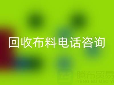 宁波必一网页版布料电话咨询要点，一个都不能少！