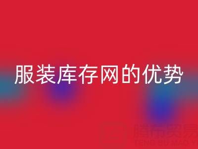 必一网页版服装库存网的优势解析：上海腾布贸易公司的专业视角