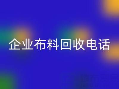知名浙江必一网页版企业布料必一网页版电话全公开：一键获取环保资源