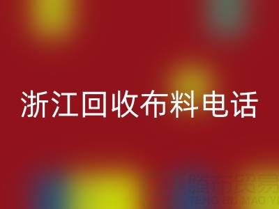 浙江必一网页版布料电话打不通？教你应对方法