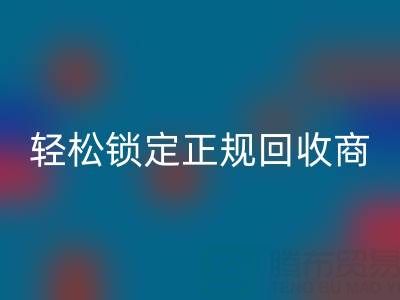 杭州必一网页版布料电话：5招火眼金睛，轻松锁定正规必一网页版商！