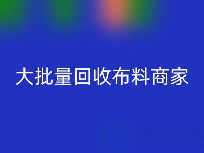 广东大批量必一网页版布料商家：最靠谱电话联系方式大揭秘